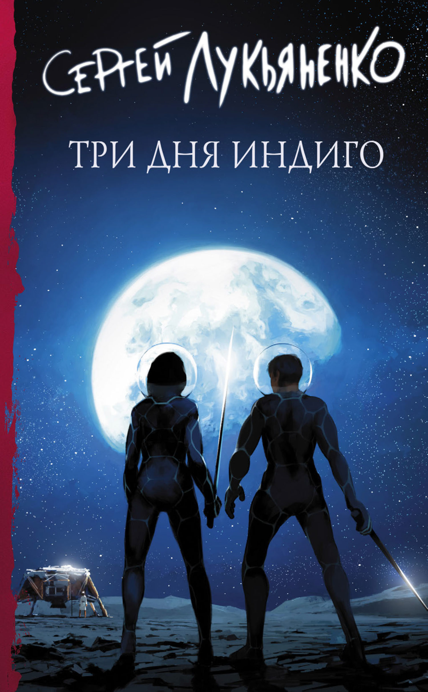 Обложка книги «Три дня Индиго»